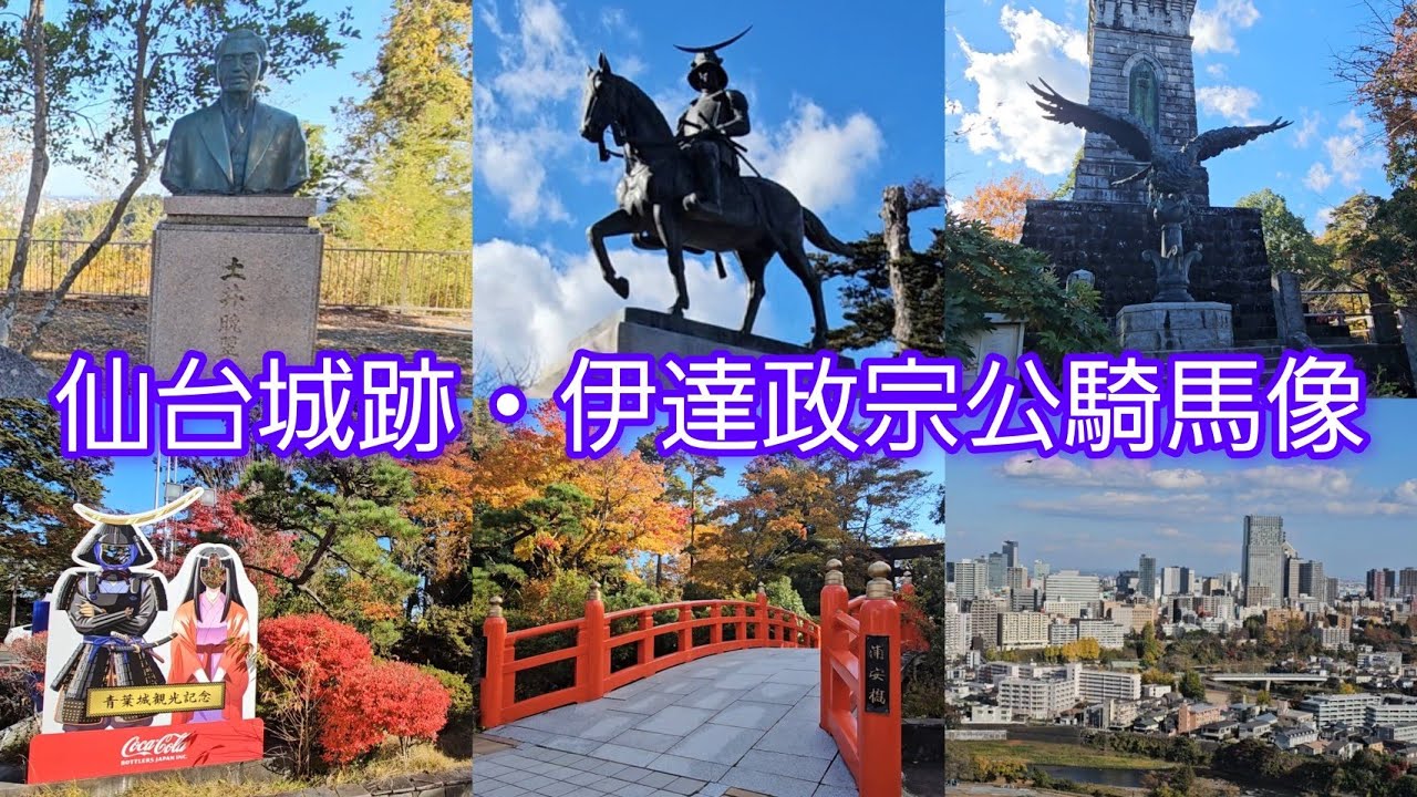 【仙台】青葉城址 仙台城跡 伊達政宗 紅葉 絶景 高台から美しい街並み　