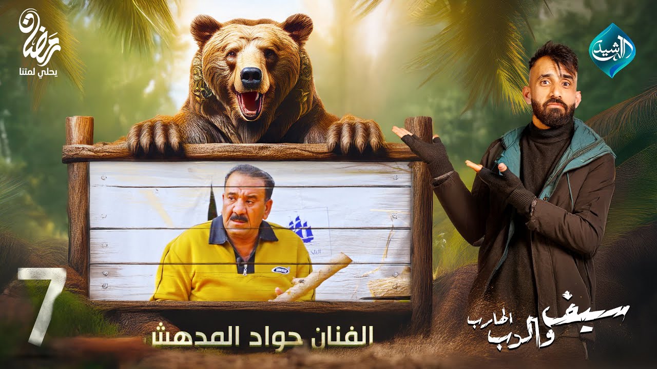 سيف والدب الهارب || مقلب الفنان جواد المدهش