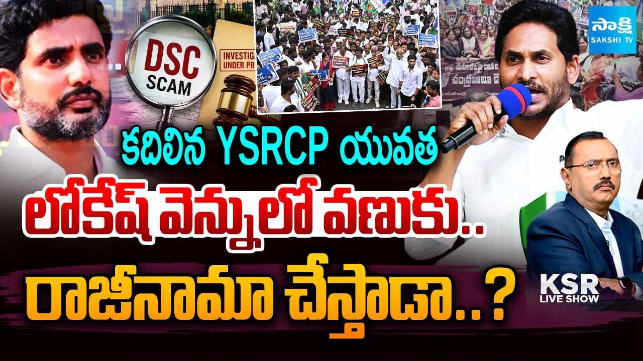 KSR Full Show : లోకేష్ రాజీనామా చేస్తాడా..? Debate On Lokesh Scam DSC Paper | Sakshi Tv