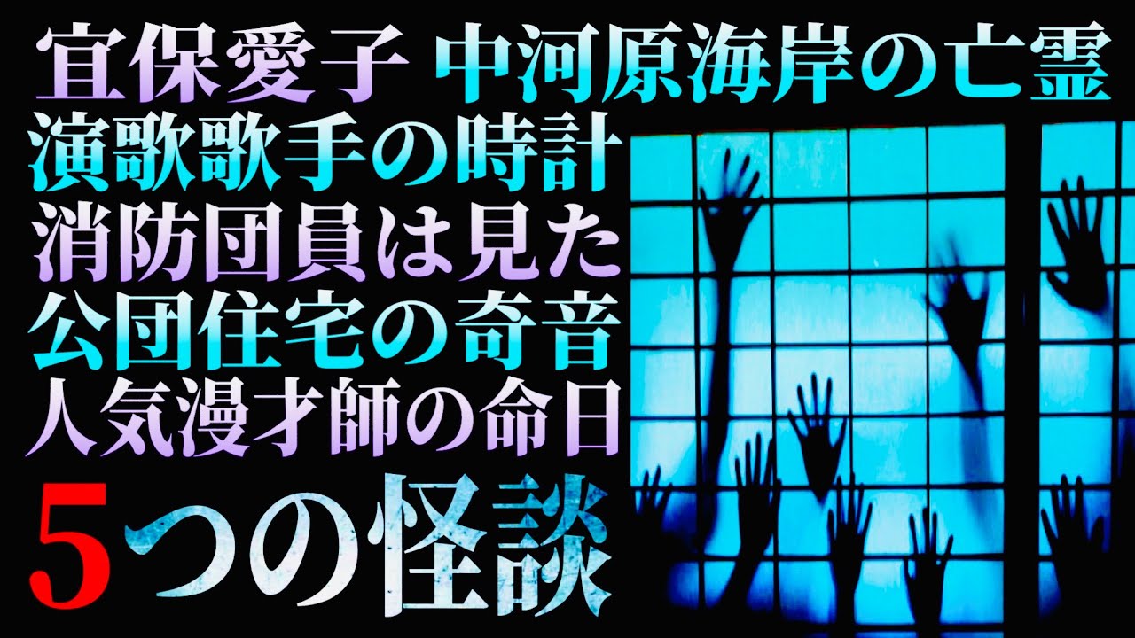 ５つの実話怪談『宜保愛子』『公団の奇妙な音』『人気漫才師の命日』