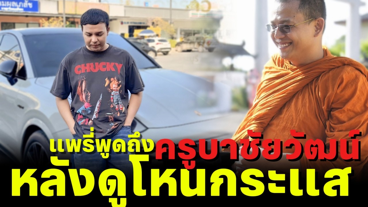 แพรี่พูดถึง ครูบาชัยวัฒน์ หลังดูโหนกระแส