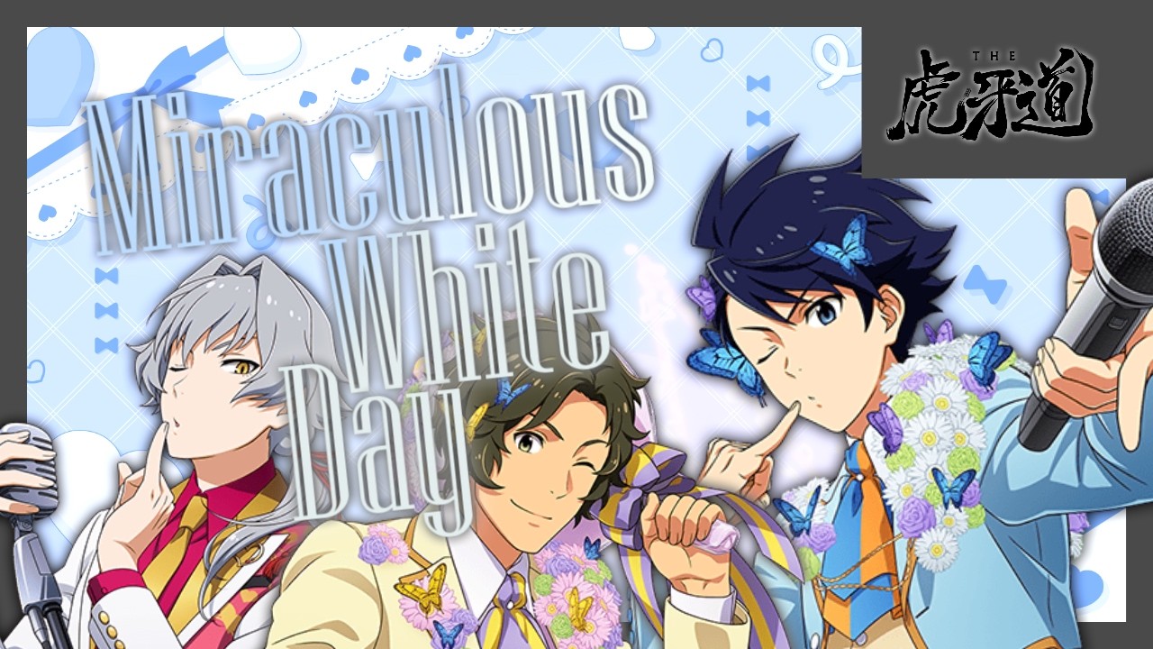 【THE 虎牙道】Miraculous White Day【アイドルマスターSideM】