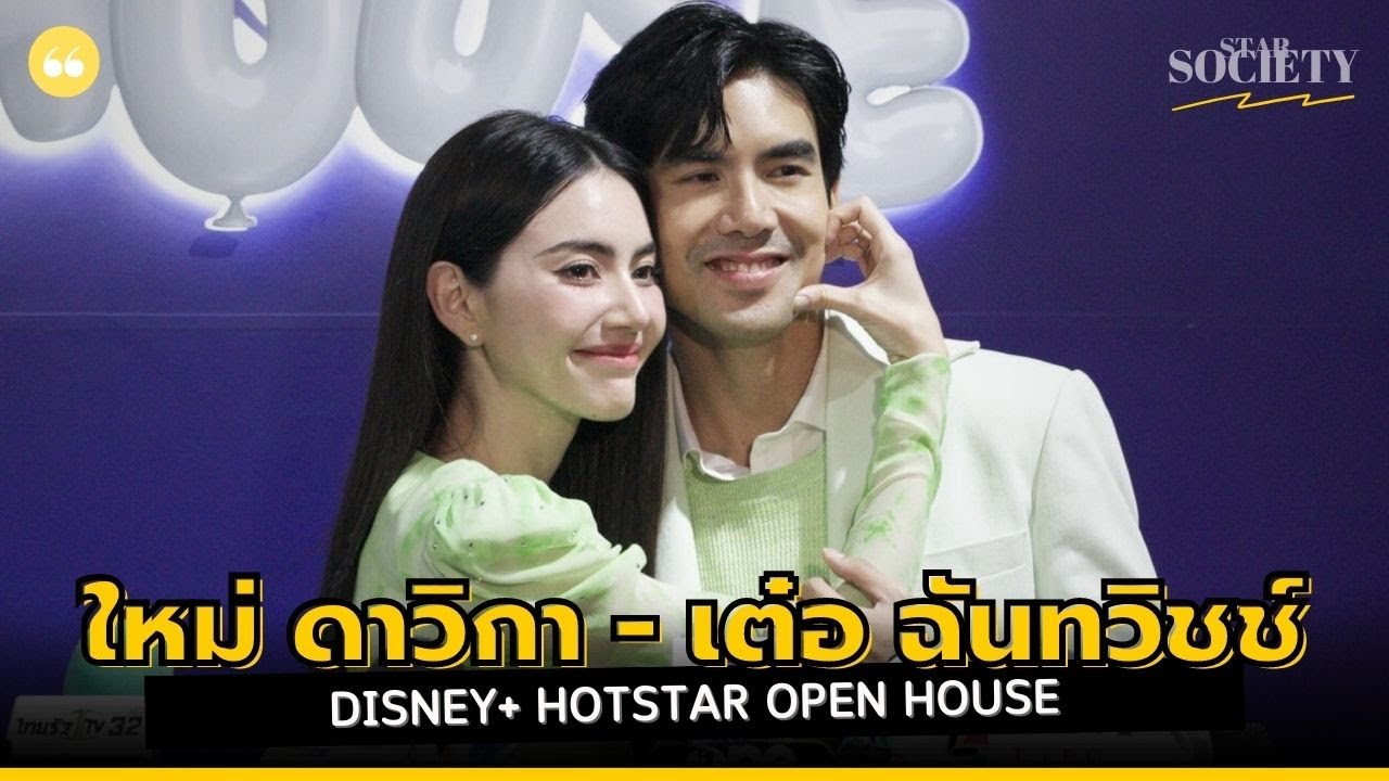 สัมภาษณ์ ใหม่ ดาวิกา - เต๋อ ฉันทวิชช์  ในงาน Disney+ Hotstar Open House