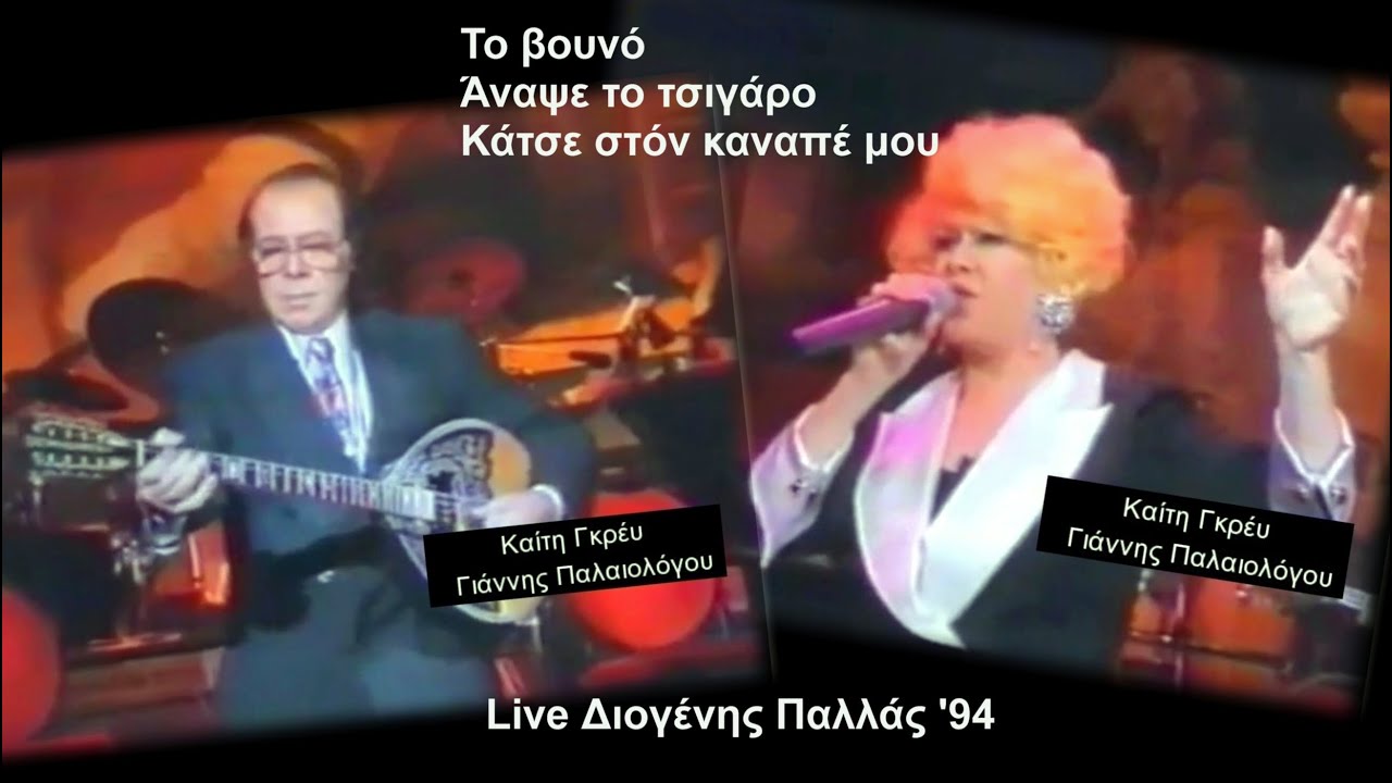 ΚΑΙΤΗ ΓΚΡΕΥ-ΓΙΑΝΝΗΣ ΠΑΛΑΙΟΛΟΓΟΥ Το Βουνό κ.α.-Live Διογένης Παλλάς '94