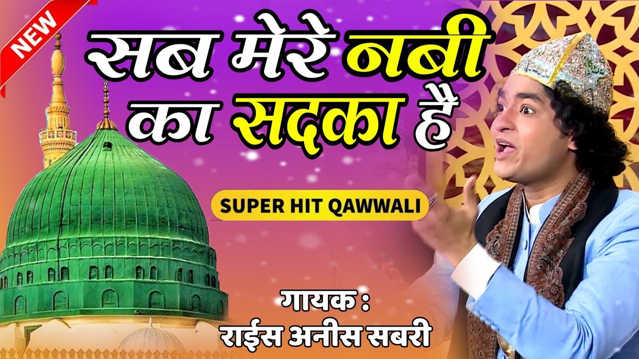 Sab Mere Nabi Ka Sadka Hai #qawwali Rais Anis Sabri || Urs Mastanbapu Patan - Veraval