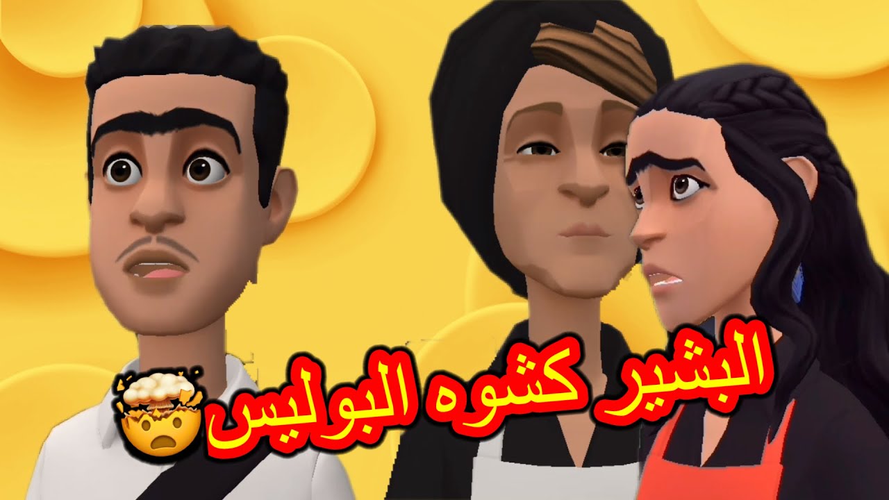 بوشعيب والضاوية (10)عيشة تخلعت على البشير😱و ميلودة مابغاتش تسكت بالنكير🤕