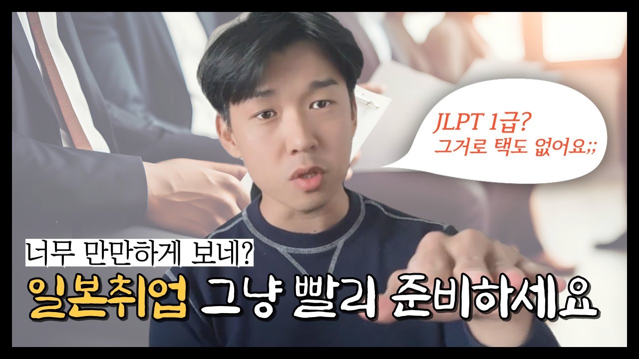 일본취업 ㅈ나게 만만하게 보면 안되는 이유 빨리 시작해야하는 이유