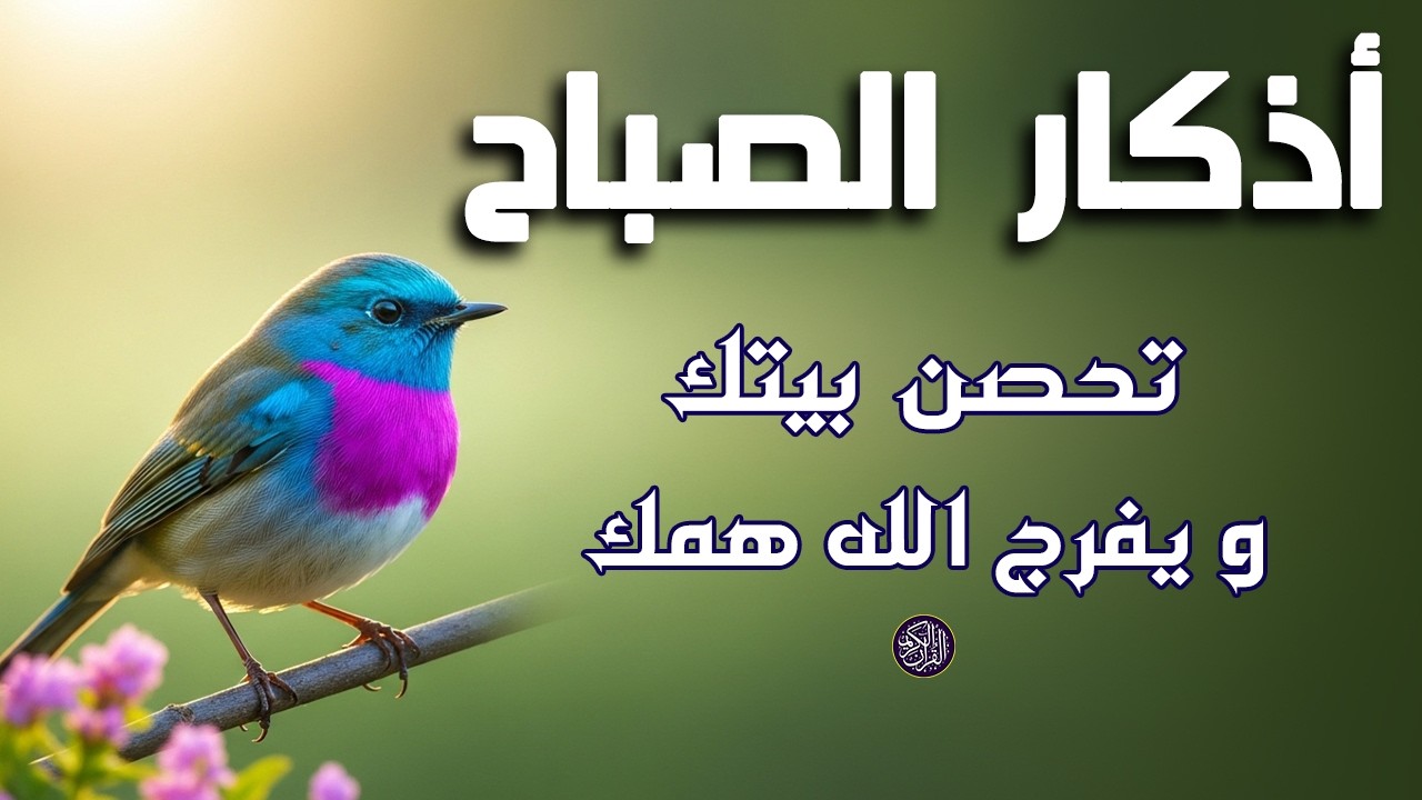 أذكار الصباح - دعاء الصباح للنجاح والرزق والحماية استمع كل صباح - القارئ علاء عقل Morning Azkar