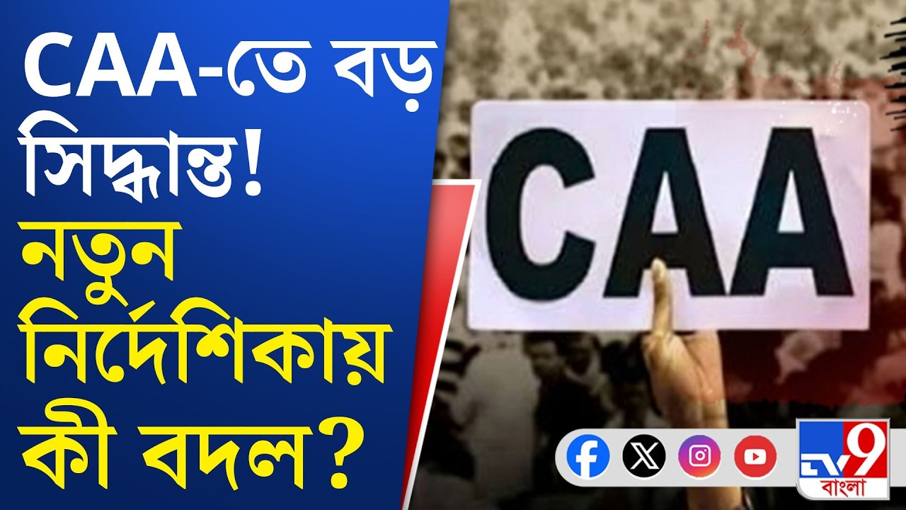 CAA Citizenship Rules: নাগরিকত্ব দেওয়ার ক্ষমতা কার? CAA-র নতুন নির্দেশিকায় বড় ঘোষণা