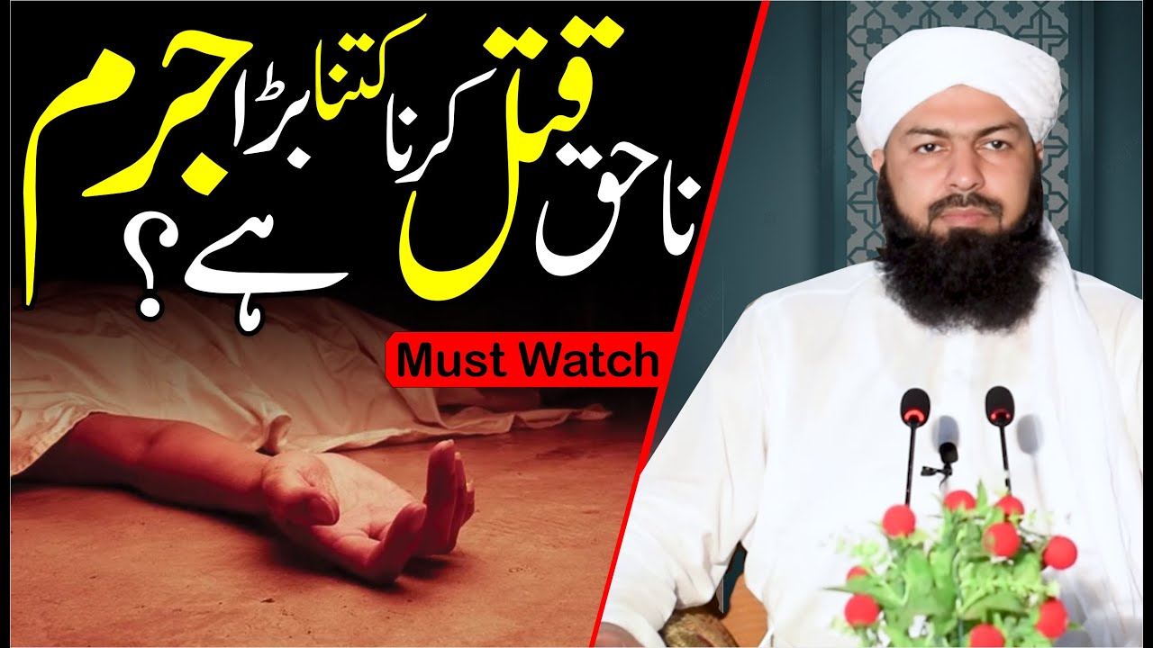 Na Haq Qatal Karna Kitna Bara Jurm Hai ? | Mufti Abdul Wahid | نا حق قتل کرنا کتنا بڑا جرم ہے ؟