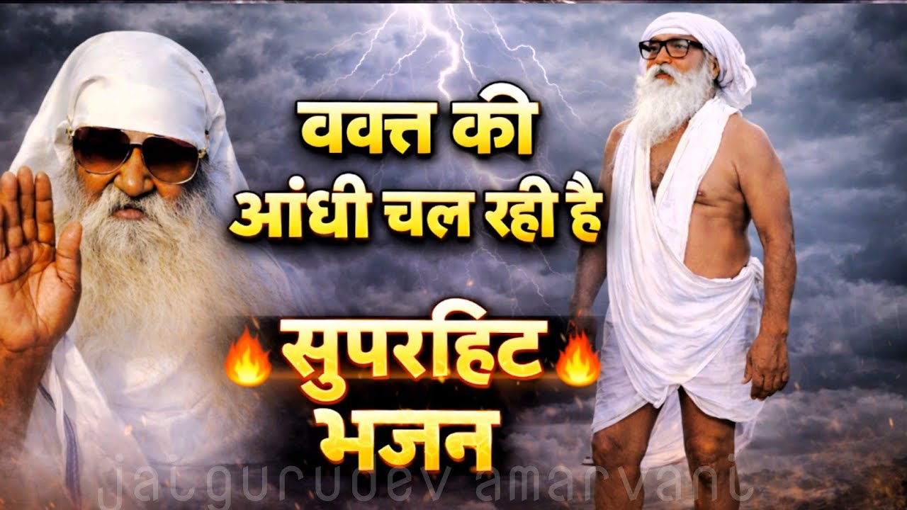 #चेतावनी_भजन:- वक्त की आंधी चल रही है , vakt ki aandhi chal rahi hai. जय गुरुदेव अद्भुत भजन full hd