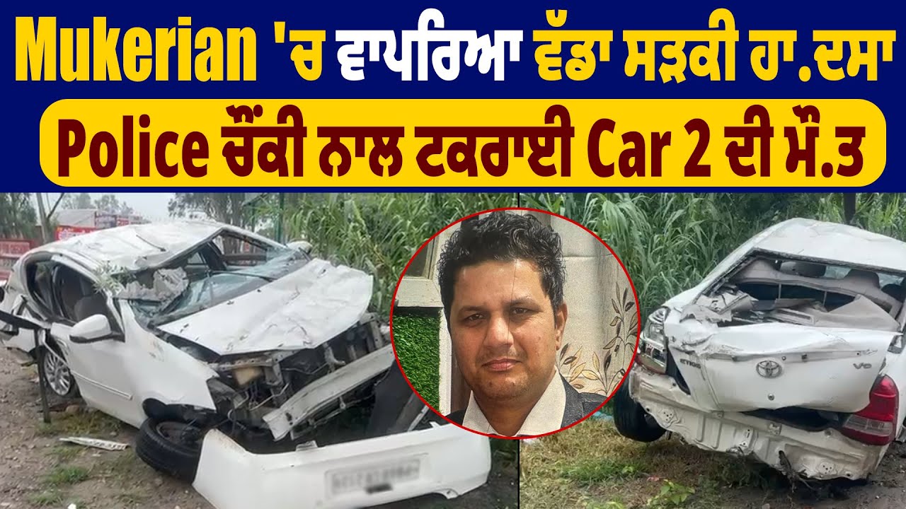 Mukerian 'ਚ ਵਾਪਰਿਆ ਵੱਡਾ ਸੜ/ਕੀ ਹਾ/ਦਸਾ, Police ਚੌਂਕੀ ਨਾਲ ਟ/ਕਰਾਈ Car 2 ਦੀ ਮੌ.ਤ
