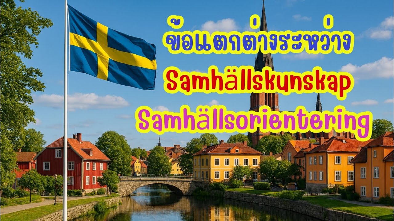 ข้อแตกต่างระหว่างSamhällskunskap och Samhällsorientering