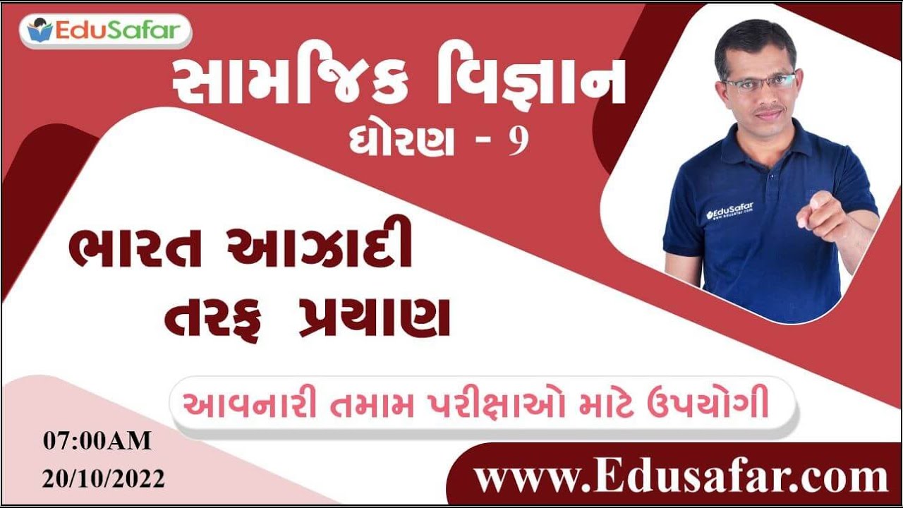 ભારત આઝાદી તરફ પ્રયાણ | સામાજી વિજ્ઞાન | ધોરણ - 9 | Edusafar