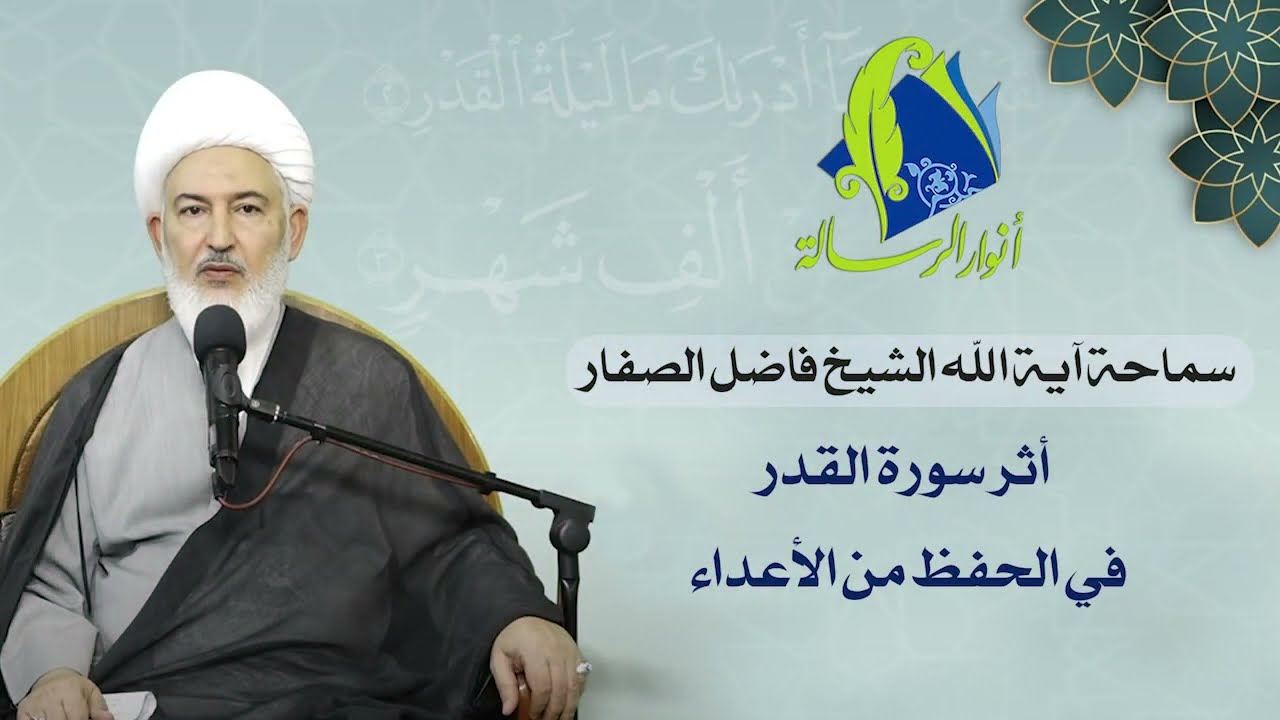 سماحة آية الله الشيخ فاضل الصفار - أثر سورة القدر في الحفظ من الأعداء