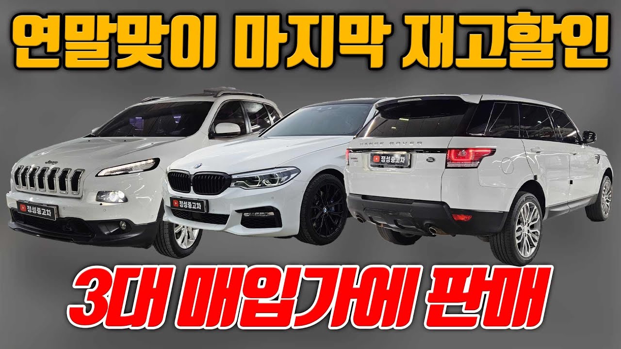 12월 장사 망했습니다.. 연말맞이 마지막 재고 할인 3대 매입가에 판매합니다. 세단+SUV2대