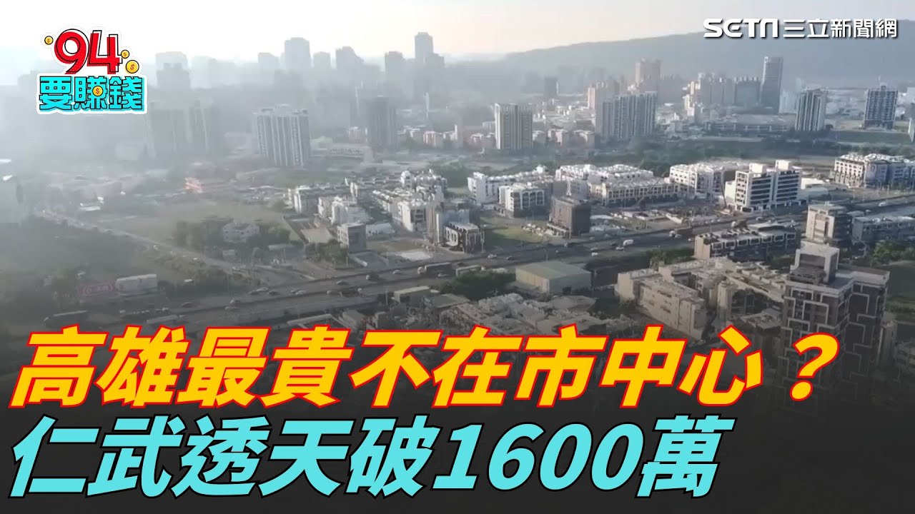 仁武房價封王！透天總價破1600萬　輾壓市中心成高雄之冠｜94要賺錢