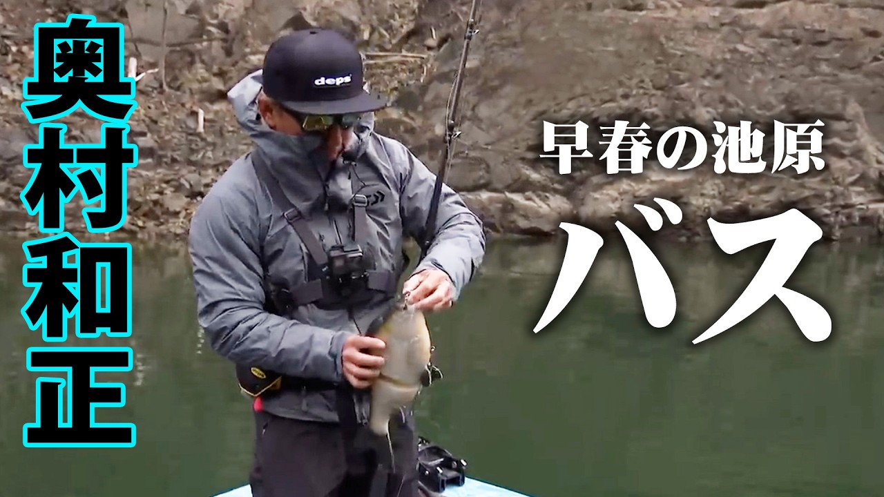 早春の池原ダムでモンスターバスを追う。奥村が導き出した答えとは？ 『D-IMPACT 71』【釣りビジョン】