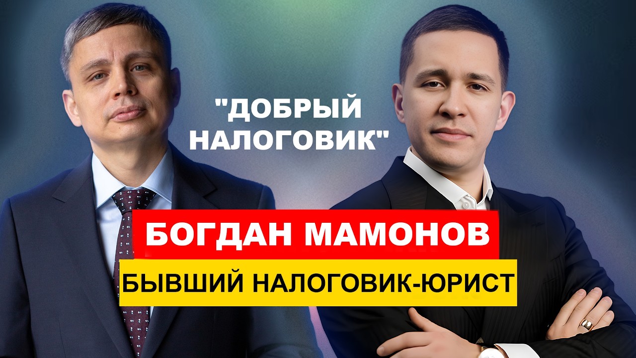 Бывший выездник ФНС - как на самом деле ломают бизнес? | Богдан Мамонов | Алексей Степанов