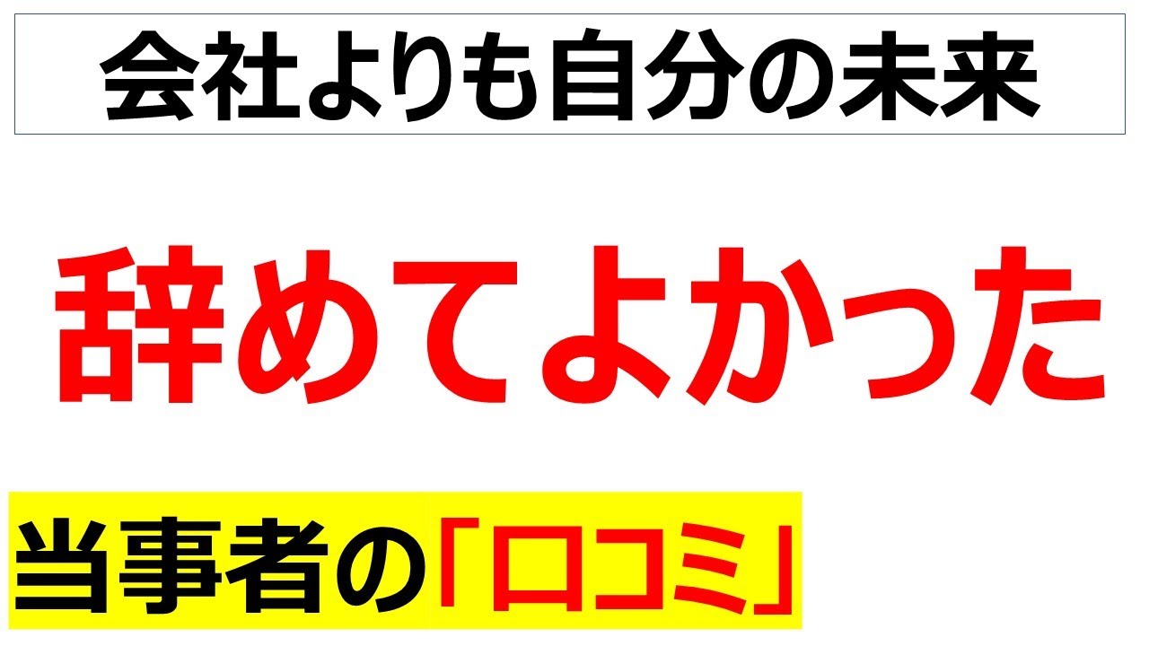 [職業選択の自由]辞めて良かった人の口コミを20件紹介します