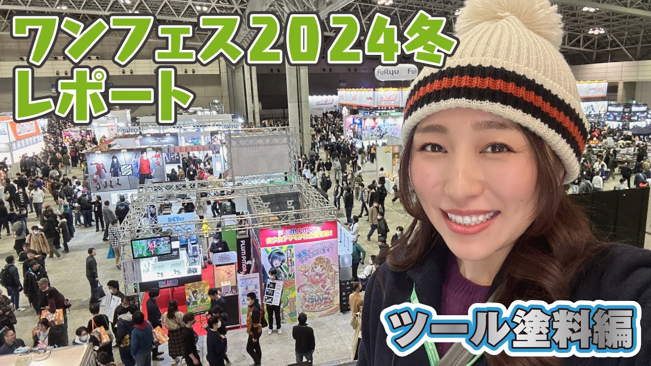 ワンフェス2024冬レポート～工具塗料編～