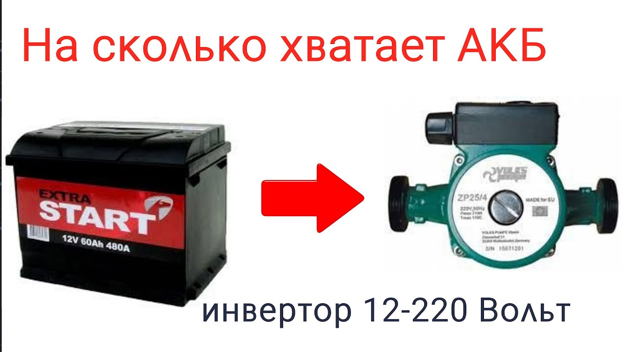 Насос от инвертора 12 -220 Вольт.На сколько хватит аккумулятора.