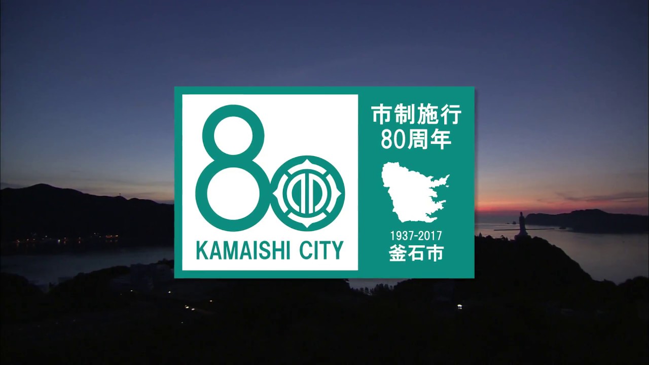 釜石市制施行80周年