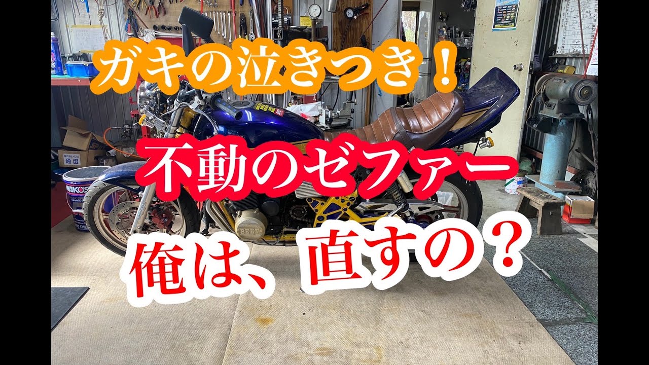 不動60万ゼファー400