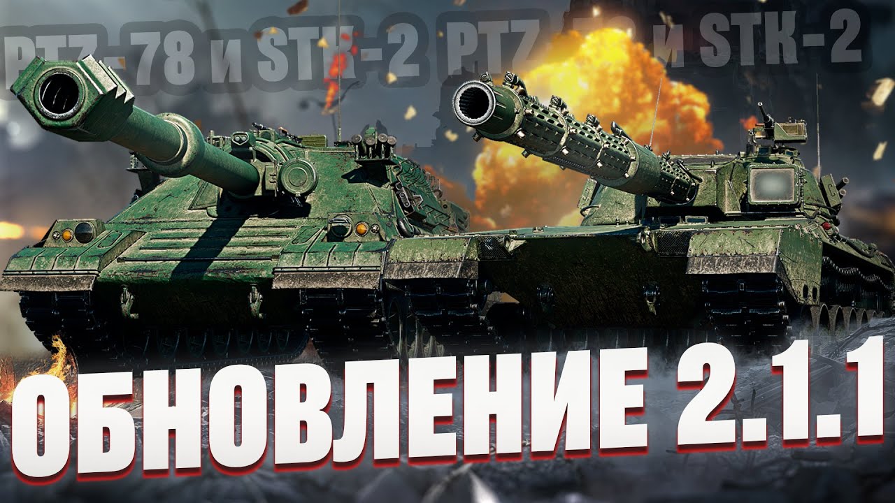 PTZ⁠⁠-⁠⁠78 и STK⁠⁠-⁠⁠2 новые танки XI уровня . ОБНОВЛЕНИЕ 2.1.1