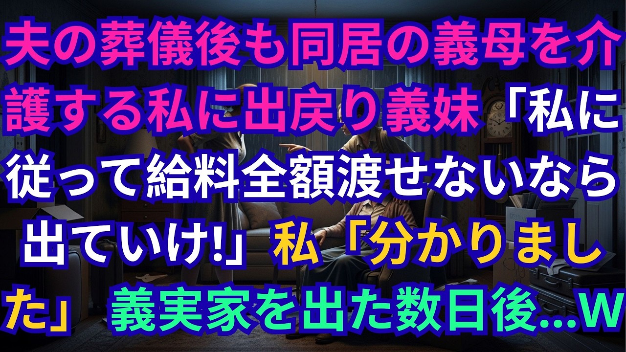 【子猫する話】夫の葬儀後も同居の義母を介護する私に出戻り義妹「私に従って給料全額渡せないなら出ていけ！」私「分かりました」→義実家を出た数日後…ｗ【修羅場】