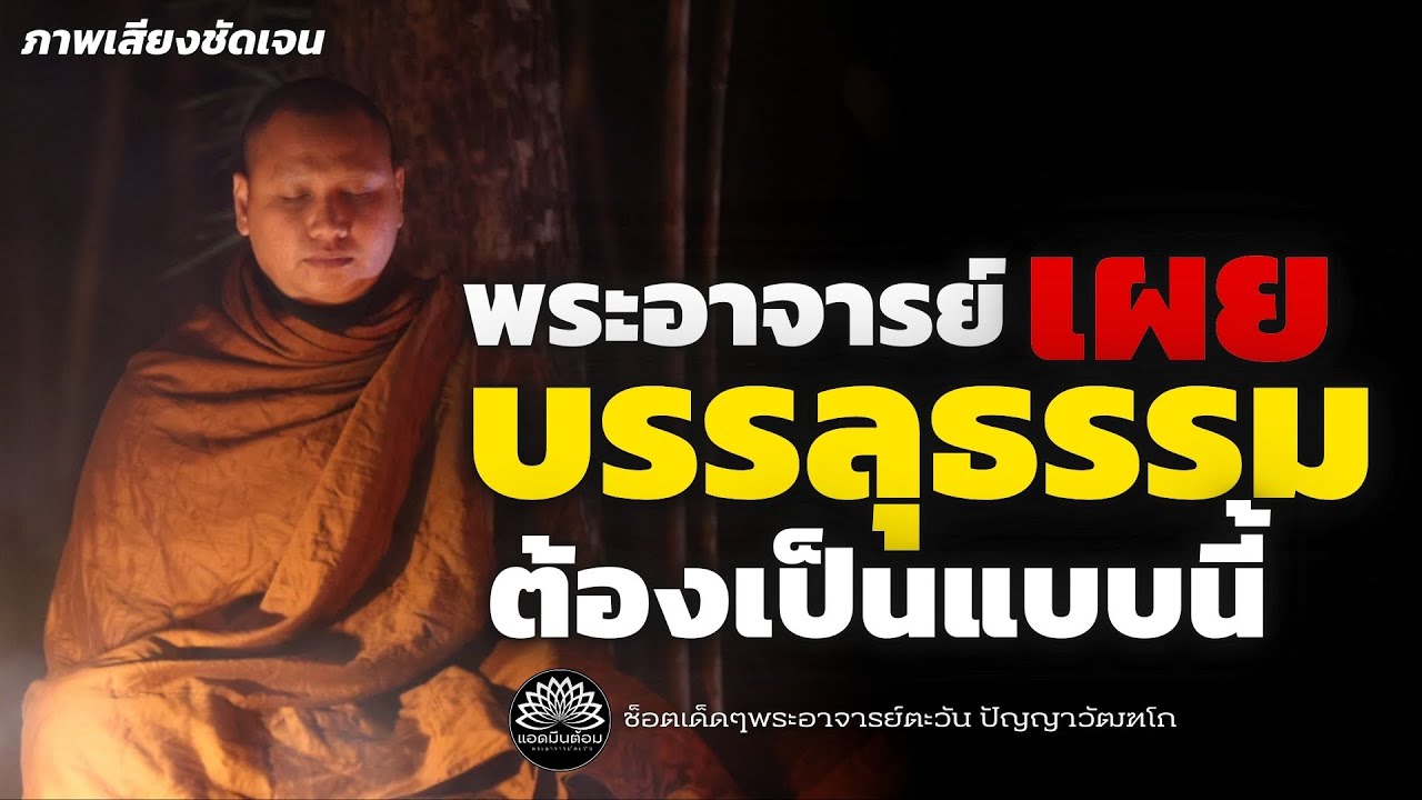 พระอาจารย์เผย“บรรลุธรรม”ต้องเป็นแบบนี้ #พระอาจารย์ตะวัน #บรรลุธรรม #ธรรมะ #สำนักสงฆ์ถ้ำแจ้ง 