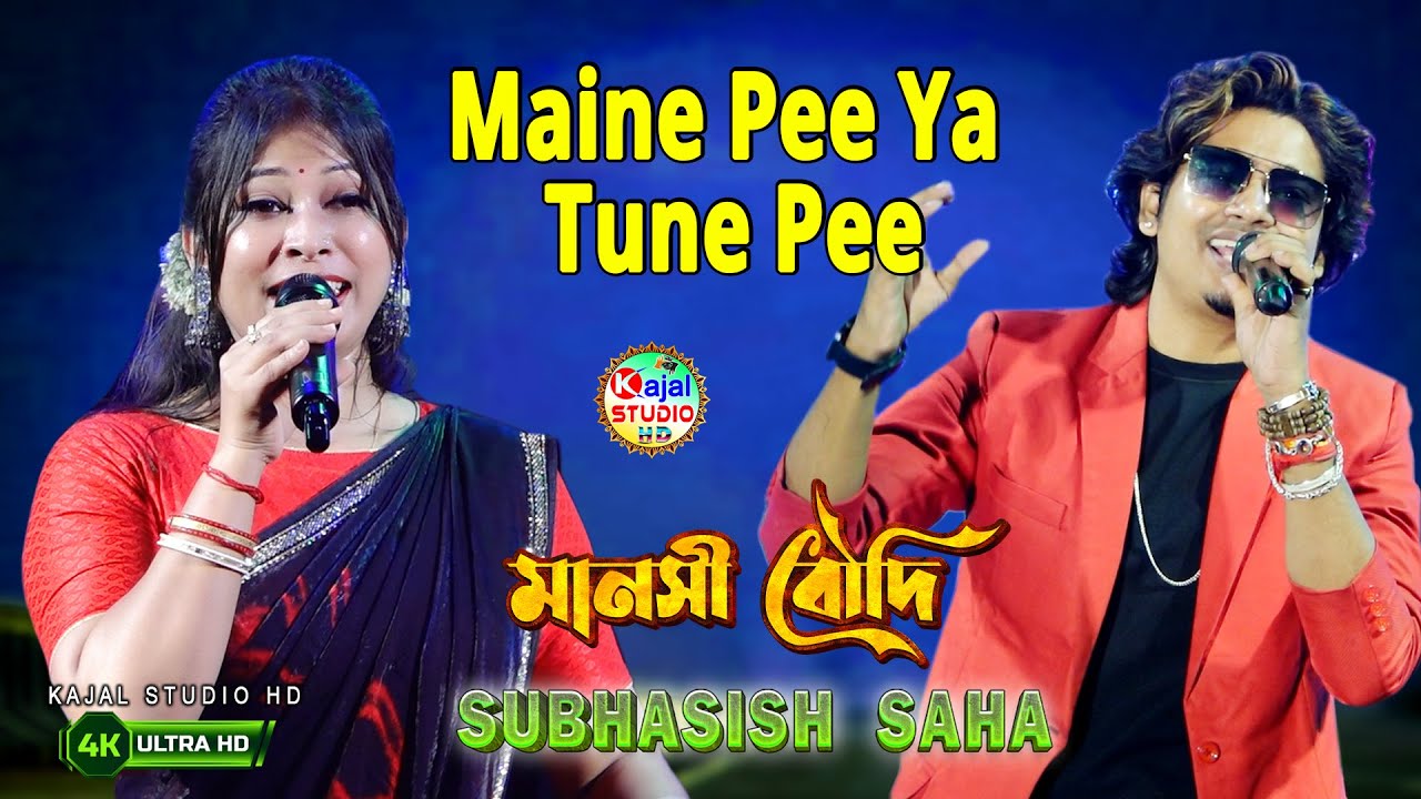 Maine Pee Ya Tune Pee | Cover By - Mansi Boudi & Subhasish | Mohammad Aziz & Alka Yagnik | 90's Hits