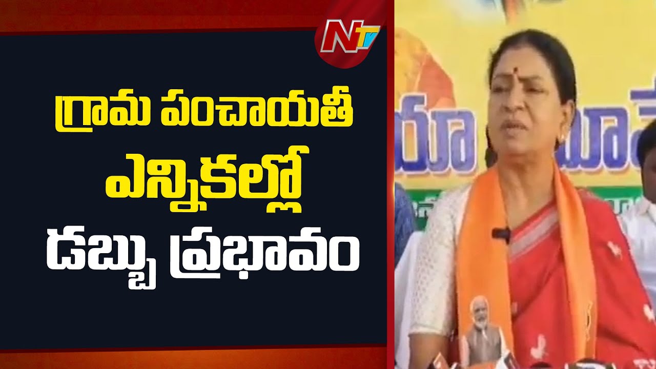 MP DK Aruna Key Comments On Gram Panchayat Elections 2025 | NTV Telugu