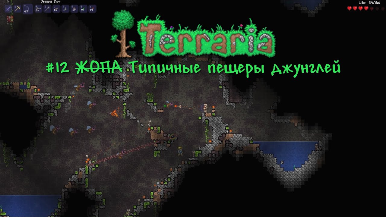 Типичные пещеры джунглей | Terraria 1.0 | Прохождение #12