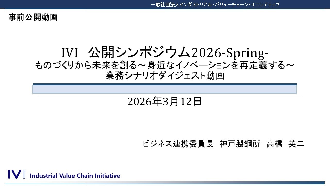 《春シンポ2026》【事前公開動画】業務シナリオセッションダイジェスト連結版_IVI公開シンポジウム2026－Spring－