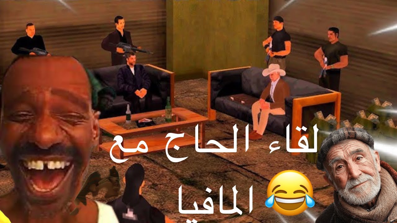عمي حاج مشى عند المافيا شنو وقع ليه
