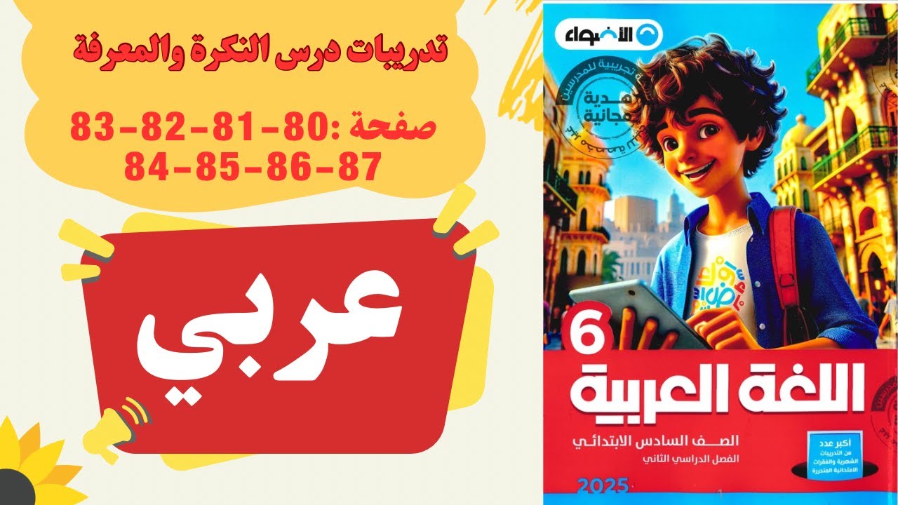 حل كتاب الأضواء | النكرة والمعرفة | لغة عربية | الصف السادس الابتدائي |  صفحة 80-87 لأولياء الأمور