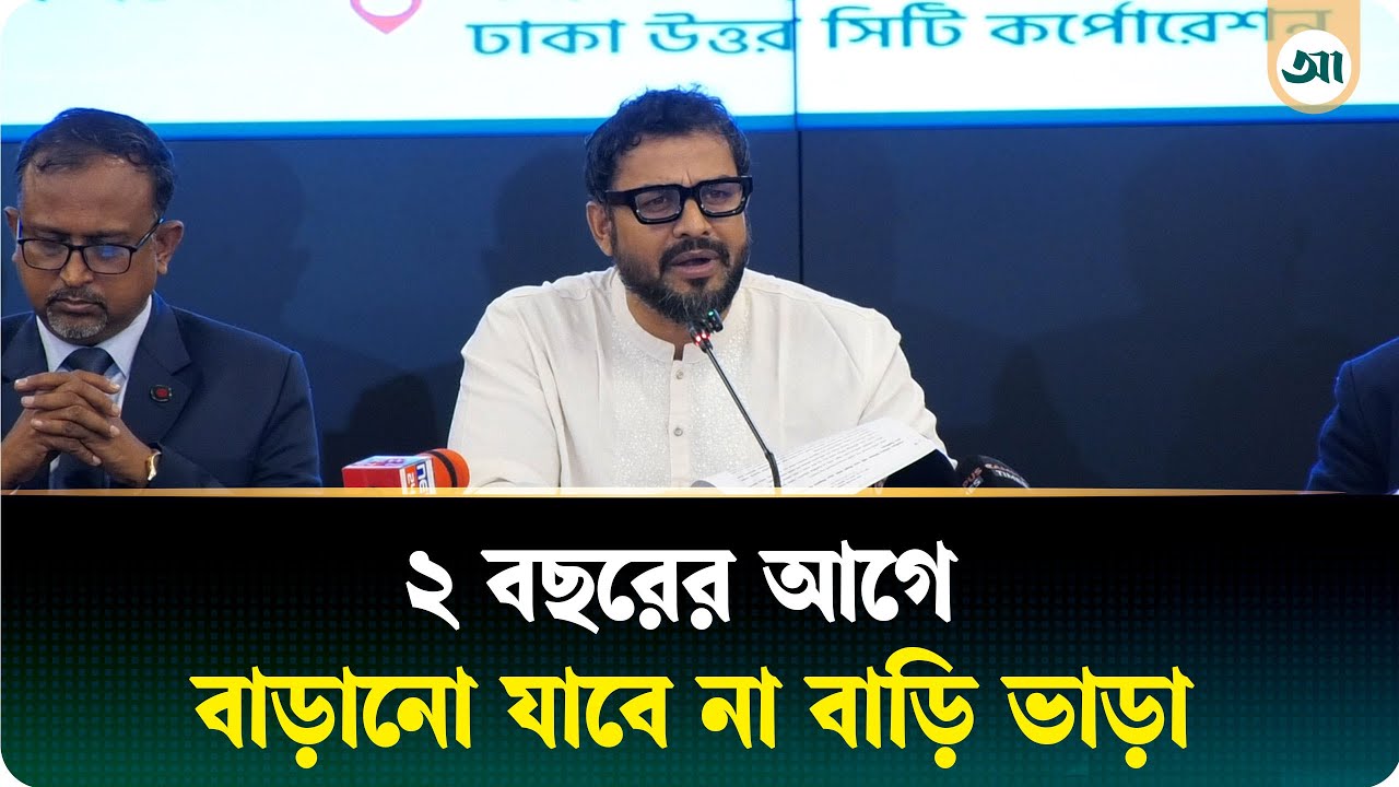 বাড়ি ভাড়া নিয়ে ডিএনসিসির নতুন নির্দেশিকা | Ajker Patrika