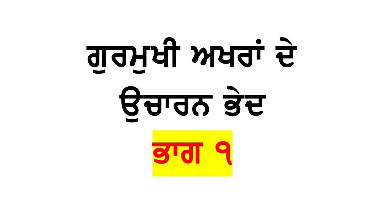 Gurmukhi Ucharan Part 1/5