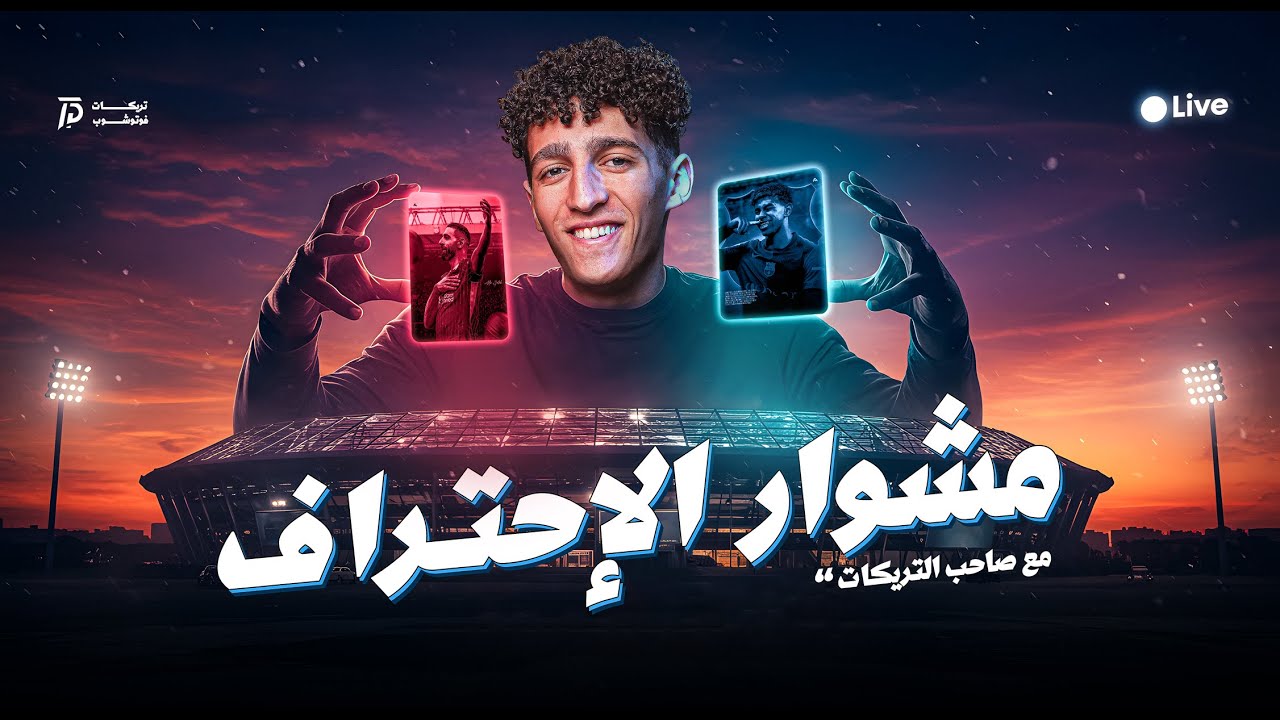 اولي لايفات مشوار الإحتراف مع صاحب التريكات | تريكات فوتوشوب