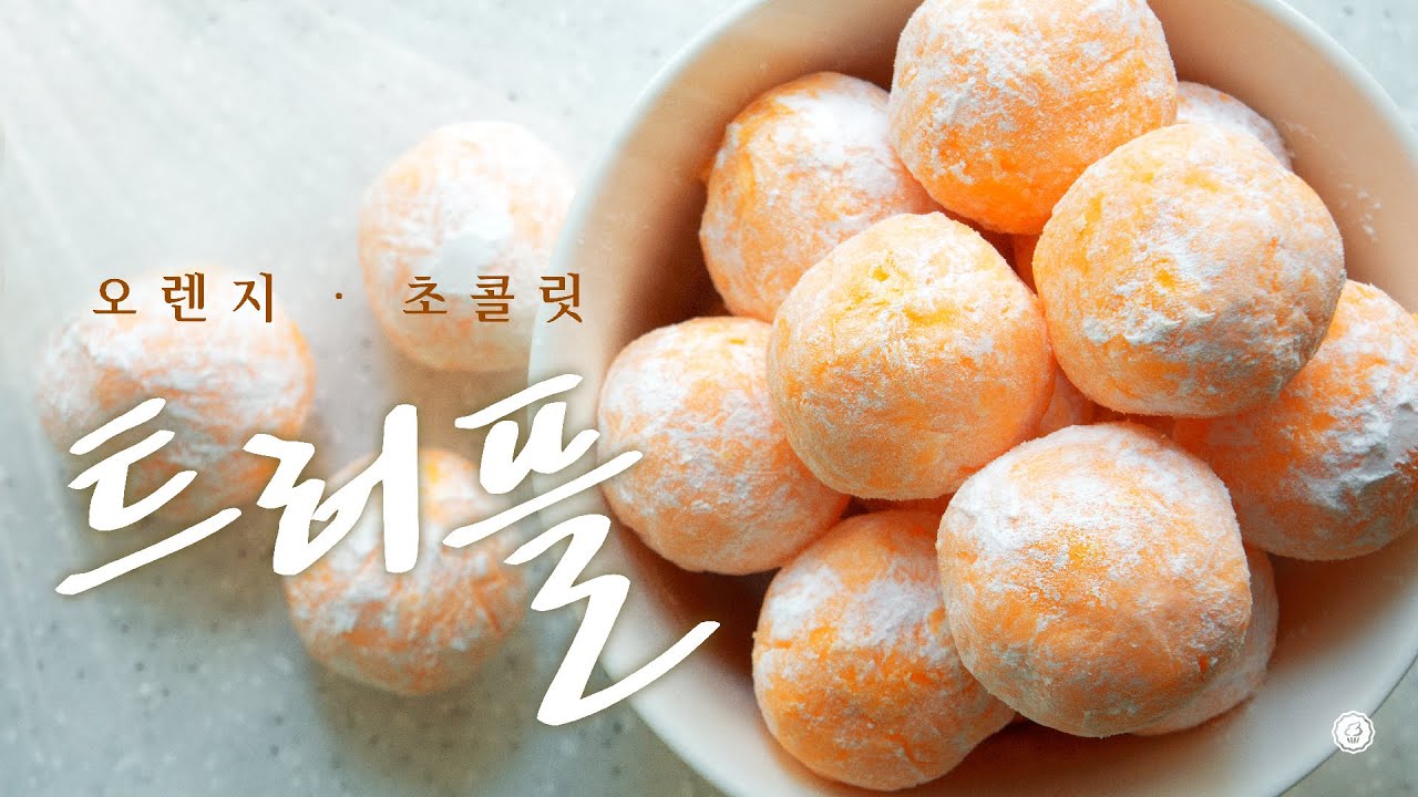 이런 초콜릿 봤어?! 대박 신세계♥오렌지 트러플 초콜릿! - Ari Kitchen(아리키친)
