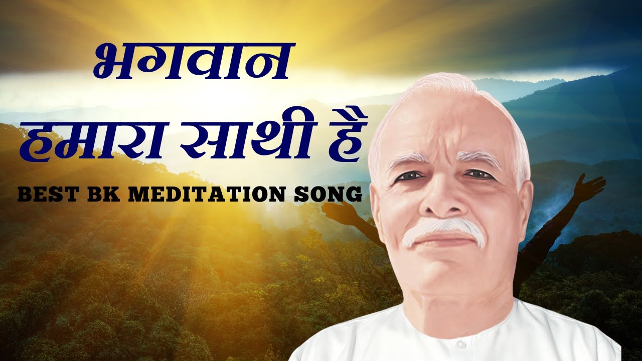 भगवान हमारा साथी है | Bhagwan Humara Sathi Hai | Best Bk Song |  Music Godlywood |