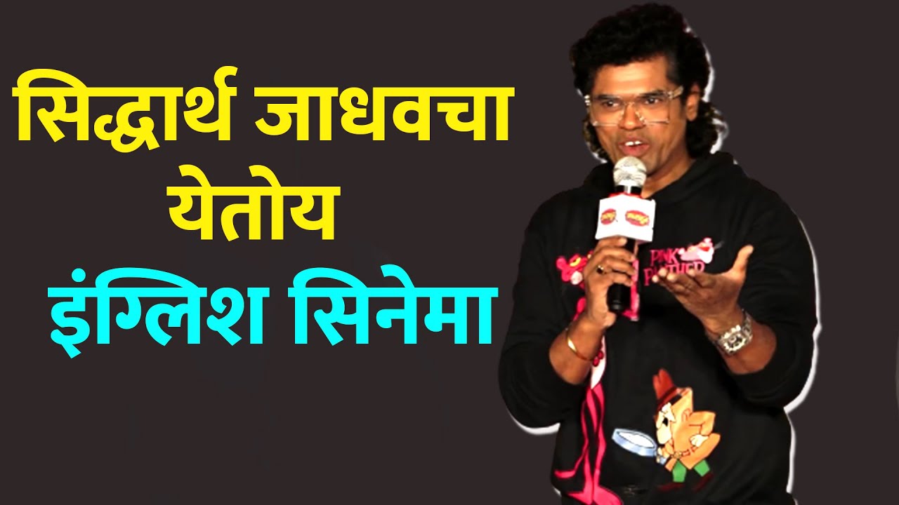 सिद्धार्थ जाधव पहिल्यांदाच साकारणार इंग्लिश सिनेमा मध्ये महत्त्वाची भूमिका | अफलातून टीझर रिलीज
