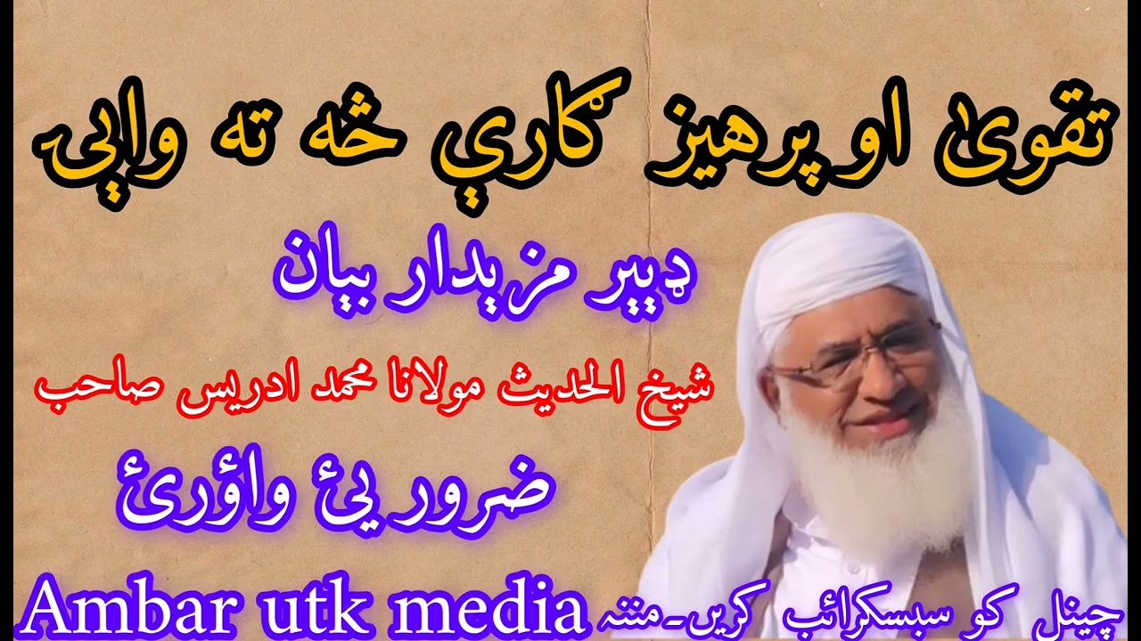 تقویٰ او پرھیز گاری سہ تہ وائی بیان شیخ الحدیث مولانامحمدادریس صاحب SHEKH IDRESS SAHIB #viral #video