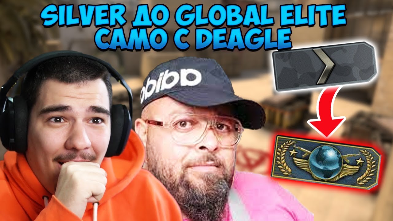 ИГРАХ СРЕЩУ ЛАБАДАЙЧО! SILVER ДО GLOBAL ELITE САМО С DEAGLE!
