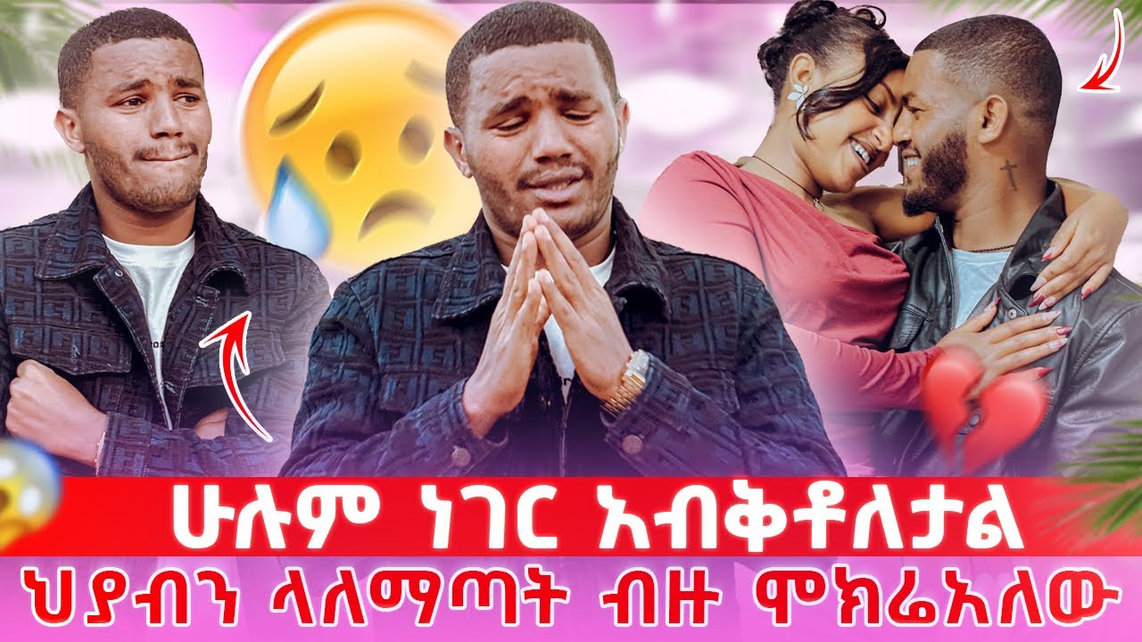 📢 ህይወቴ አደጋ ላይ ነው 🥹 እንደዚ ባይሆን ደስ ይለኝ ነበር አሁን ሁሉም አብቅቷል 🙏💔