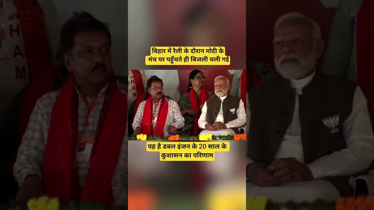 modi के मंच पर पहुँचते ही विकास की बत्ती गुल हो गई l Modi l Nitish l modi rally l Bihar l#viralvideo