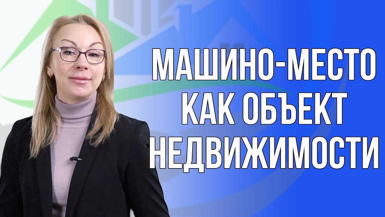 Как машино-место оформить в собственность?