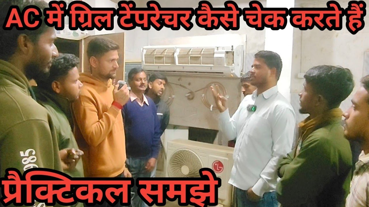 AC में ग्रिल टेंपरेचर कैसे चेक करते हैं || एसी फ्रिज रिपेयरिंग कोर्स || AC technician | ITTC PATNA 