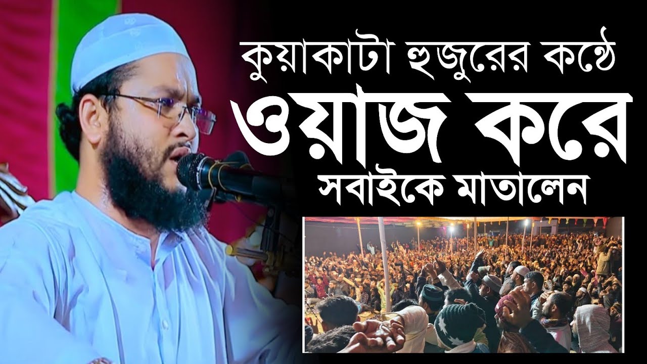 কুয়াকাটা হুজুরের কন্ঠে বয়ান করে সবাইকে মাতালেন, মুফতী খবিরুজ্জানান লাবিবnew Bangla Woaj